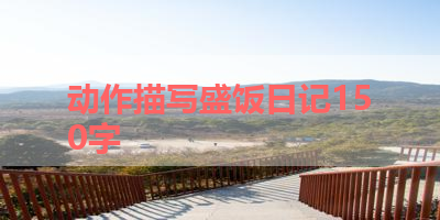 动作描写盛饭日记150字 