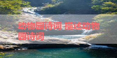 动物园诗词 描述动物园诗词