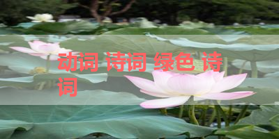 动词 诗词 绿色 诗词