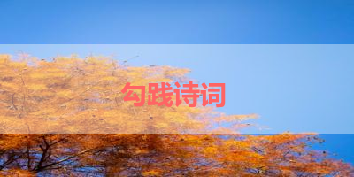 勾践诗词 