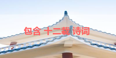 包含 十二载 诗词 
