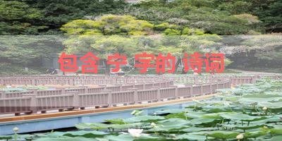 包含 宁 字的 诗词 