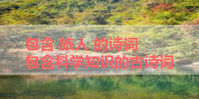 包含 旅人 的诗词 包含科学知识的古诗词