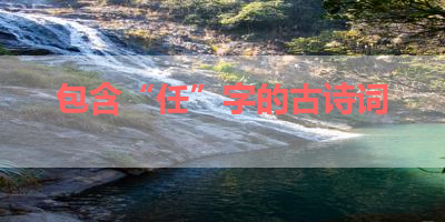 包含“任”字的古诗词 