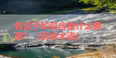 包含于和包含是什么意思？（别说术语） 