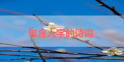 包含人字的诗词 