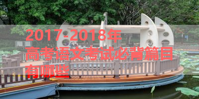 2017-2018年高考语文考试必背篇目有哪些 