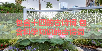 包含十四的古诗词 包含科学知识的古诗词