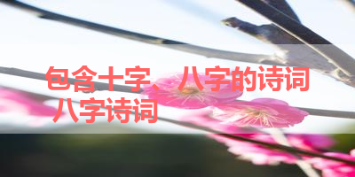 包含十字、八字的诗词 八字诗词