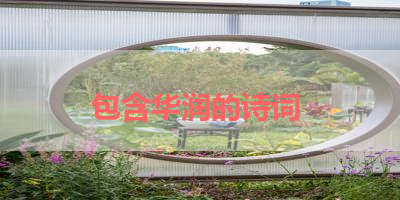 包含华润的诗词 
