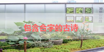 包含合字的古诗 