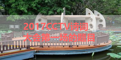 2017CCTV诗词大会第一场的题目 