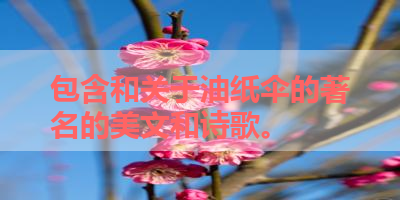 包含和关于油纸伞的著名的美文和诗歌。 