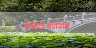 包含岳 的诗词 