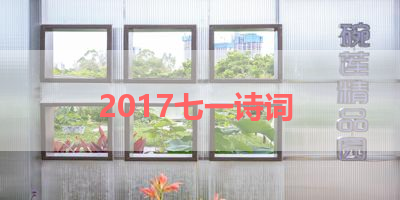 2017七一诗词 