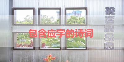 包含应字的诗词 