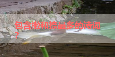 包含撇和捺最多的诗词？ 