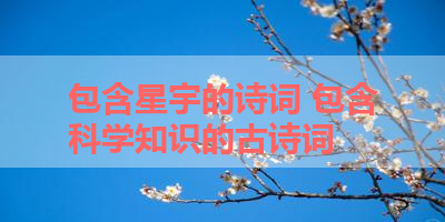 包含星宇的诗词 包含科学知识的古诗词