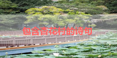 包含杏花村的诗句 