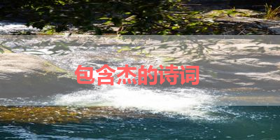 包含杰的诗词 