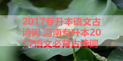 2017专升本语文古诗词 河南专升本2017语文必背古诗词 