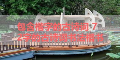 包含楷字的古诗词 72字的古诗词书法楷书