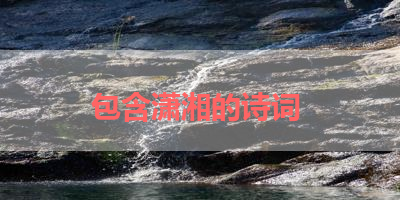 包含潇湘的诗词 