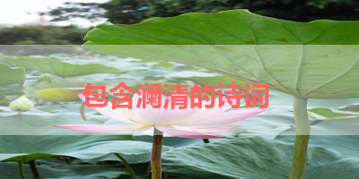 包含澜清的诗词 