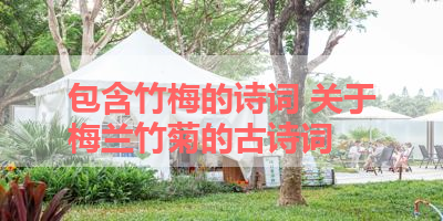 包含竹梅的诗词 关于梅兰竹菊的古诗词