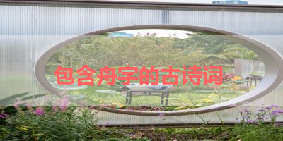 包含舟字的古诗词 