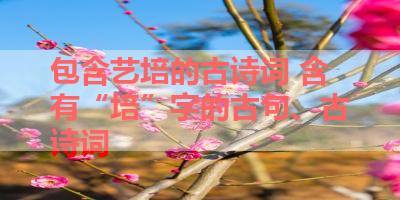 包含艺培的古诗词 含有“培”字的古句、古诗词 