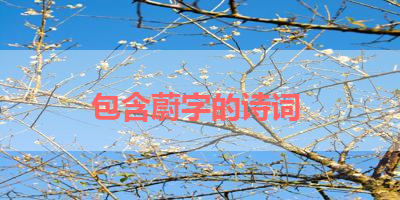 包含蔚字的诗词 
