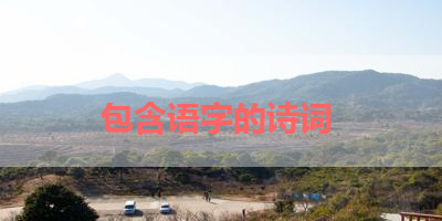 包含语字的诗词 
