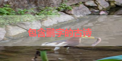 包含鹂字的古诗 
