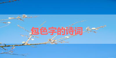 包色字的诗词 