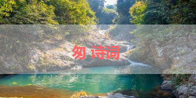 匆 诗词 