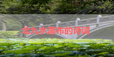 北九水瀑布的诗词 