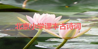 北京小学课本古诗词 