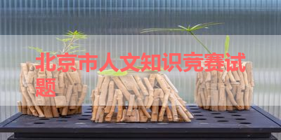 北京市人文知识竞赛试题 