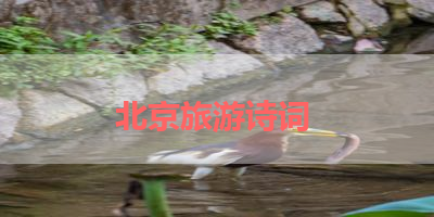 北京旅游诗词 