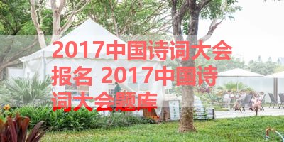 2017中国诗词大会报名 2017中国诗词大会题库