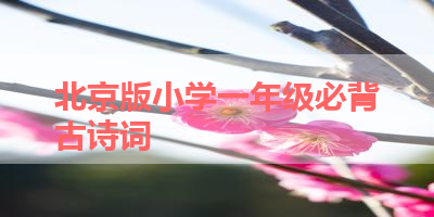 北京版小学一年级必背古诗词 