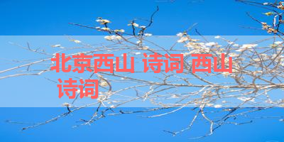 北京西山 诗词 西山 诗词