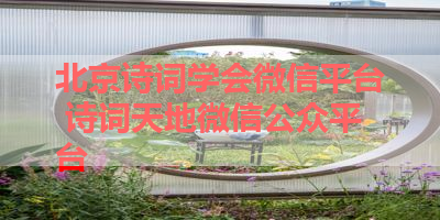 北京诗词学会微信平台 诗词天地微信公众平台