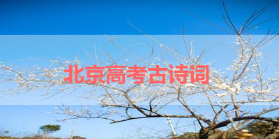 北京高考古诗词 
