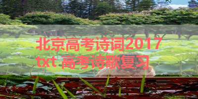 北京高考诗词2017txt 高考诗歌复习