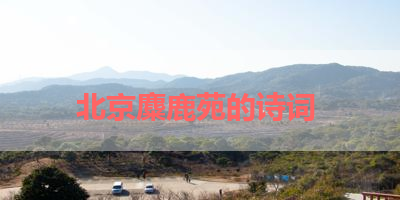 北京麋鹿苑的诗词 