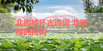 北固楼怀古诗词 北固楼的诗词