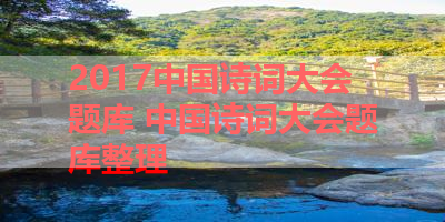 2017中国诗词大会题库 中国诗词大会题库整理