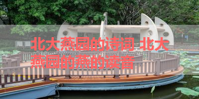 北大燕园的诗词 北大燕园的燕的读音